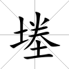 堘