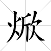 焮
