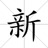 新