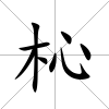 杺