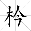 枔