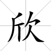 欣