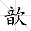歆