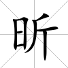 昕