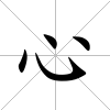 心