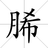 脪