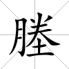 塍