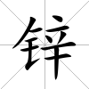 鋅