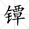 鐔