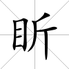 盺