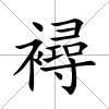 襑