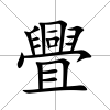 舋