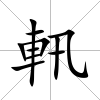 軐