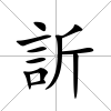 訢