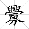 釁