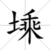 塖