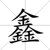 鑫
