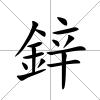 鋅