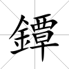 鐔