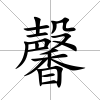馨