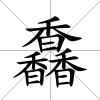 馫