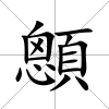顖