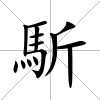 馸