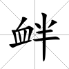 釁