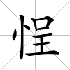 悜