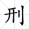 刑
