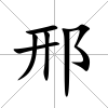 邢