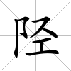 陘