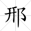 郉