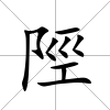 陘