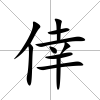 倖