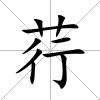 荇