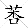 莕