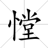 憆