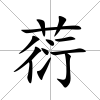 葕