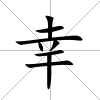 幸