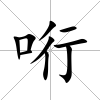 哘