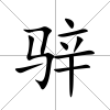 骍