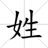 姓