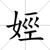 娙
