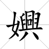 嬹