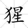猩