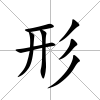形