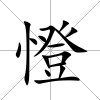 憕