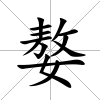 嫯