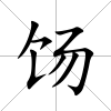 餳